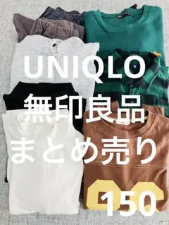 キッズ服 まとめ売り UNIQLO 無印良品　150cm 8点セット 秋冬