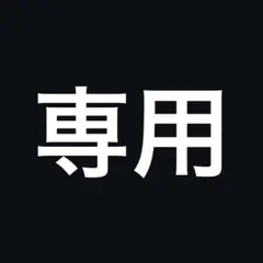 まるまる様専用