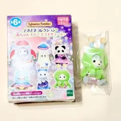 ハスキー シルバニアファミリー 赤ちゃんコレクション スペースコスチューム