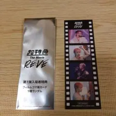 映画　超特急The movie RE:VE カード