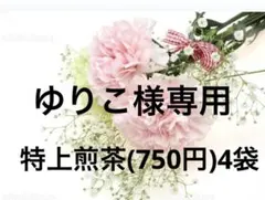 八女茶，緑茶(特上煎茶)4袋 ゆりこ様専用です。