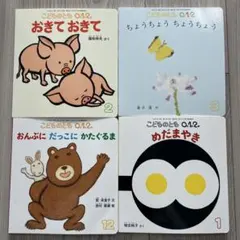 こどものとも 0.1.2 絵本セット　4冊