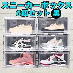 スニーカー ボックス シューズ 6個セット 黒 組み立て ディスプレイ 収納