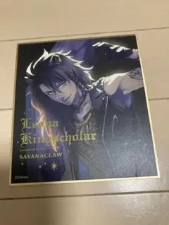 ツイステ レオナ・キングスカラー 色紙