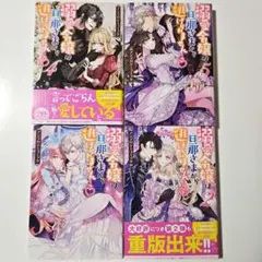 ４冊セット　溺愛令嬢は旦那さまから逃げられません…っ♡ アンソロジーコミック