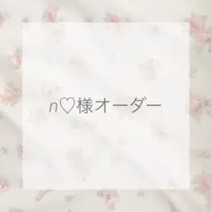 n♡様オーダー