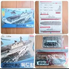 新品プラモデル■独島級揚陸艦　強襲揚陸艦　アカデミー 韓国海軍　船艦のサムネイル