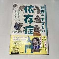 世界一やさしい依存症入門 : やめられないのは誰かのせい?