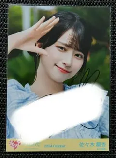 佐々木舞香　海とレモンティー②　生写真　直筆　ヨリ