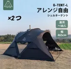 2日限定値下げ！G-TENT-L ブラック シェルター テントのサムネイル