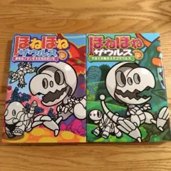 ほねほねザウルス　23巻 24巻 2冊セット