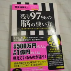 残り97%の脳の使い方 : 人生を思い通りにする!「脳と心」を洗う2つの方法