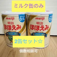 ミルク缶のみ　２缶セット