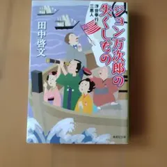 田中啓文 ジョン万次郎の失くしもの 浮世奉行と三悪人 集英社文庫
