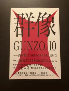 群像 2017年10月号のサムネイル
