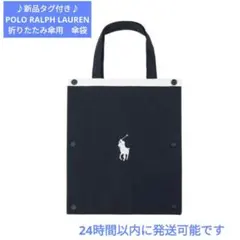 【新品】ポロ ラルフローレン 折りたたみ傘用 傘袋 ポロポニー刺繍