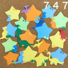 ７４７　恐竜　メッセージカード　アルバムクラフト　ダイカット　男の子