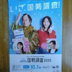 国勢調査 2025 ポスター