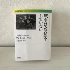 戦争は女の顔をしていない スヴェトラーナ・アレクシエーヴィチ 岩波現代文庫