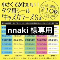 210枚 キッズカラーズS お名前布シール タグ用 ノンアイロン アイロン不要
