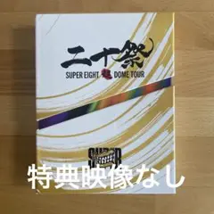 SUPER EIGHT 超DOME TOUR 二十祭　Blu-ray 初回限定盤