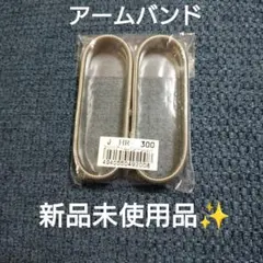 新品未開封品 アームバンド シルバー 2個セット