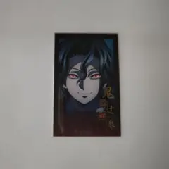 鬼滅の刃　おたのしみくじ　鬼舞辻無惨