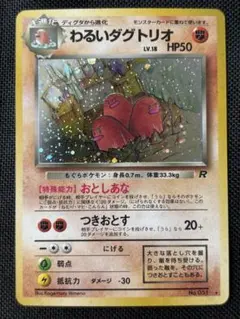 【PSA9】わるいダグトリオ ★ 第4弾拡張パック ロケット団 旧裏 ポケカ PSA9】わるいダグトリオ ☆ 第4弾拡張パック ロケット団 旧裏 ポケカ