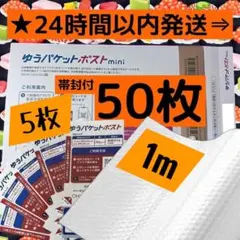 ゆうパケットポストmini専用封筒50枚+発送シール5枚＆緩衝材プチプチ
