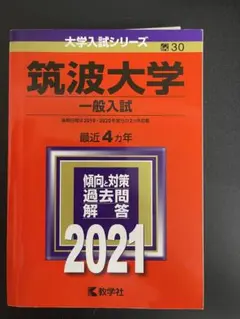 2025年最新】筑波大 2021の人気アイテム - メルカリ