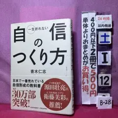 一生折れない自信のつくり方　青木仁志