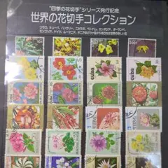 世界の花切手（使用済み）78枚