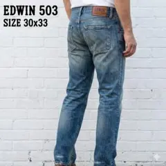 【日本製】EDWIN 503 クラシックストレート デニム W30 濃紺 556