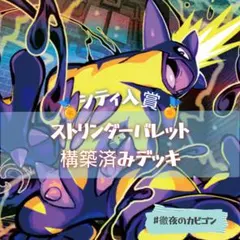 【4/14シティリーグTOP4】ストリンダーバレット構築済みデッキ
