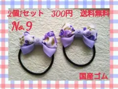 No.9 リボン　ヘアゴム　2個セット　300円　送料無料