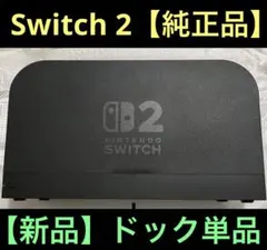 純正品 ドック 任天堂 Switch 2 TV出力ドック 単品 新品未使用品
