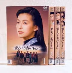 愛という名のもとに　DVD 全４巻セット レンタル落ち Amazon.co.jp: 愛という名のもとに [レンタル落ち] 全4巻セット