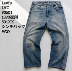Levi’s LVC 90501 1890復刻 501XX シンチバック W29のサムネイル
