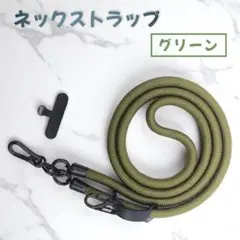 ネックストラップ グリーン スマホショルダー ロング 120cm 太め 調整
