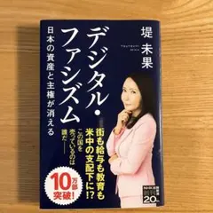 【⭕️美品】デジタル・ファシズム 堤未果