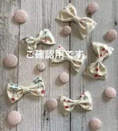 ご確認用です。