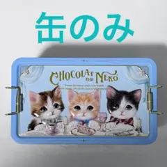 モロゾフ ショコラな猫 ブルー 缶のみ Morozoff 猫缶のサムネイル