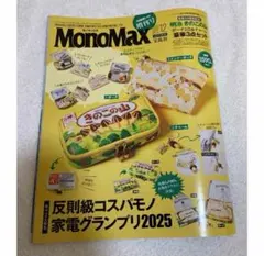 雑誌のみ　MonoMax 増刊 2025年 12月号