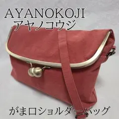 【AYANOKOJI】アヤノコウジ がま口 ショルダーバッグ オレンジのサムネイル