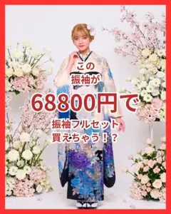 154~170cmぐらいの方が適応サイズ 振袖フルセット - メルカリ