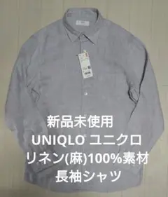 新品未使用　UNIQLO ユニクロ リネン(麻)100%素材 長袖シャツ