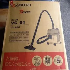 ぼ*ん様 KYOCERA VC-51 掃除機 1050W　1度使用のサムネイル