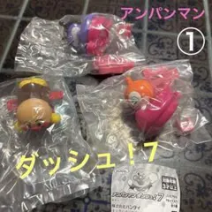 アンパンマン ダッシュ！7 ☆3個セット①