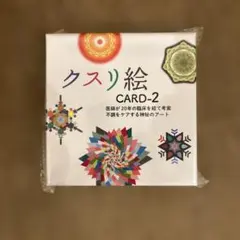 クスリ絵 カードセット CARD-1, 2, 3 - メルカリ