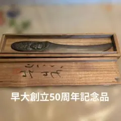 早稲田大学 藤井浩祐 ペーパーナイフ - メルカリ